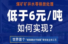 首次行業(yè)項(xiàng)目“零距離”| 直播預(yù)告：直擊袁大灘項(xiàng)目現(xiàn)場，揭秘礦井水零排放背后的奧秘！