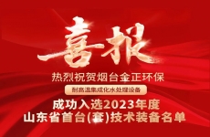 全省首臺套！煙臺金正環(huán)保耐高溫集成化水處理設(shè)備成功入選山東省首臺（套）技術(shù)裝備名單